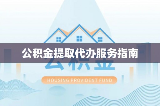 惠济公积金提取代办服务指南