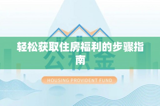 惠济轻松获取住房福利的步骤指南
