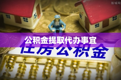 惠济公积金提取代办事宜