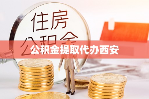 惠济公积金提取代办西安
