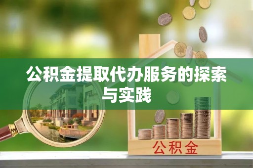 惠济公积金提取代办服务的探索与实践