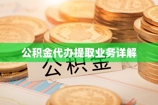 惠济公积金代办提取业务详解