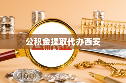 惠济公积金提取代办西安