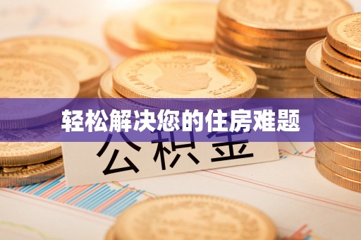 惠济轻松解决您的住房难题