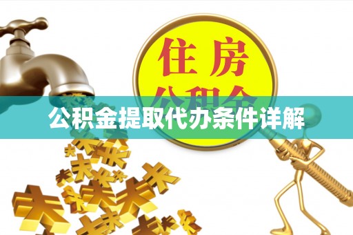惠济公积金提取代办条件详解