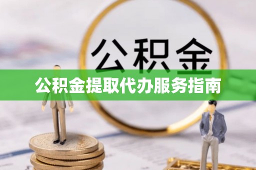 惠济公积金提取代办服务指南