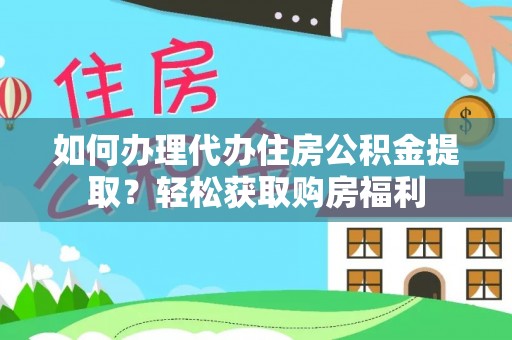 惠济如何办理代办住房公积金提取？轻松获取购房福利
