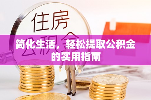 惠济简化生活，轻松提取公积金的实用指南