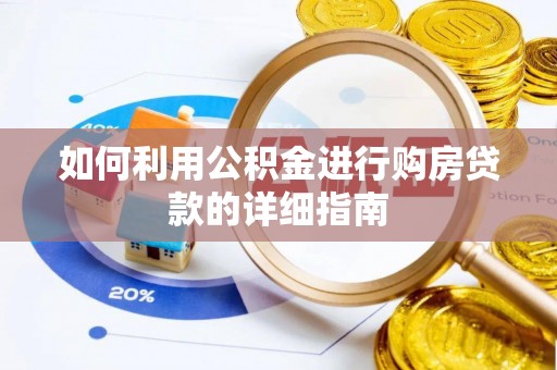 惠济如何利用公积金进行购房贷款的详细指南