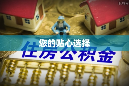 惠济您的贴心选择