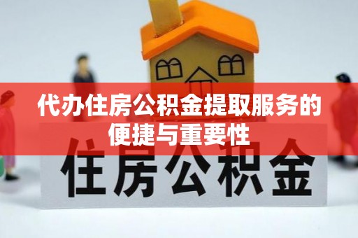 惠济代办住房公积金提取服务的便捷与重要性