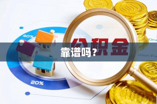 惠济靠谱吗？