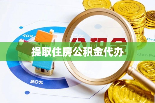 惠济提取住房公积金代办