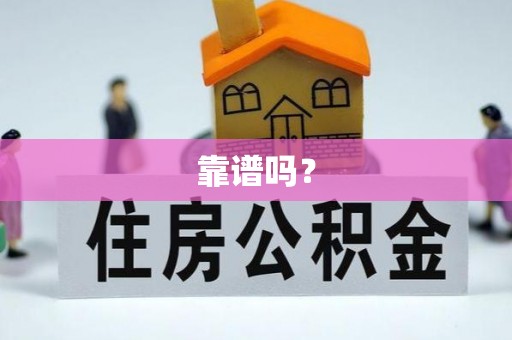 惠济靠谱吗？