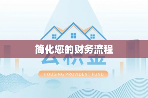 惠济简化您的财务流程