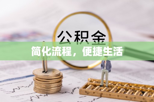 惠济简化流程，便捷生活
