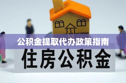 惠济公积金提取代办政策指南