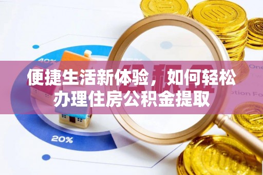 惠济便捷生活新体验，如何轻松办理住房公积金提取