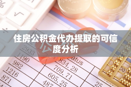 惠济住房公积金代办提取的可信度分析