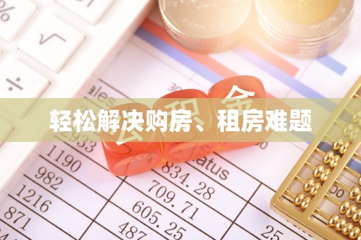 惠济轻松解决购房、租房难题