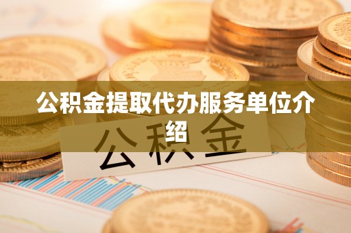 惠济公积金提取代办服务单位介绍