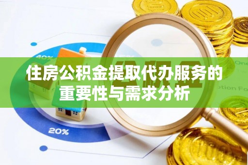 惠济住房公积金提取代办服务的重要性与需求分析