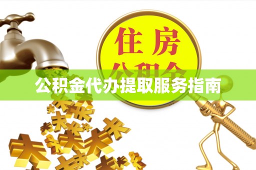 惠济公积金代办提取服务指南