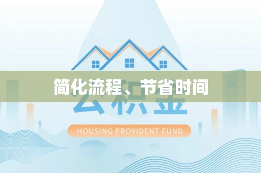 惠济简化流程、节省时间