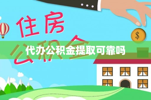 惠济代办公积金提取可靠吗