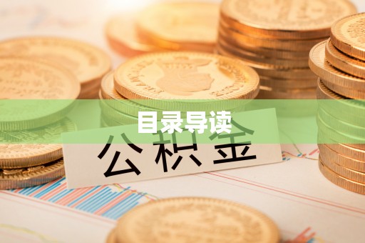 惠济目录导读