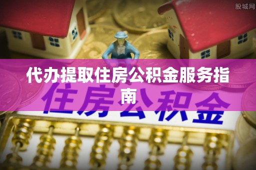 惠济代办提取住房公积金服务指南