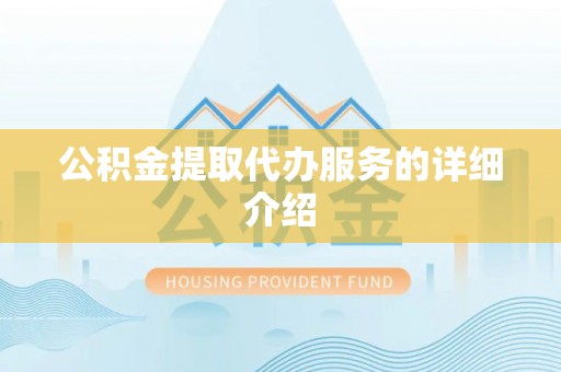惠济公积金提取代办服务的详细介绍