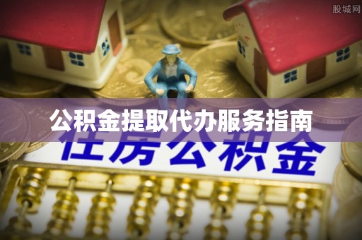 惠济公积金提取代办服务指南