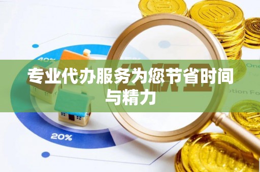 惠济专业代办服务为您节省时间与精力