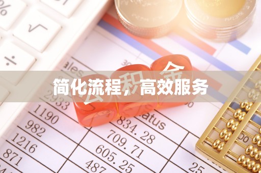 惠济简化流程，高效服务