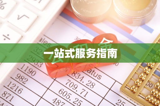 惠济一站式服务指南