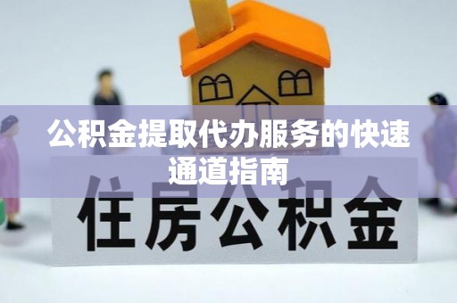 惠济公积金提取代办服务的快速通道指南