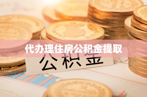 惠济代办理住房公积金提取