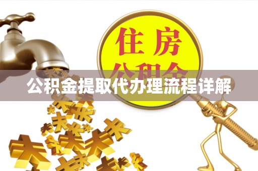 惠济公积金提取代办理流程详解