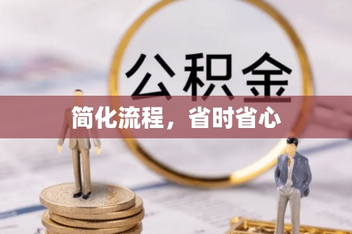 惠济简化流程，省时省心