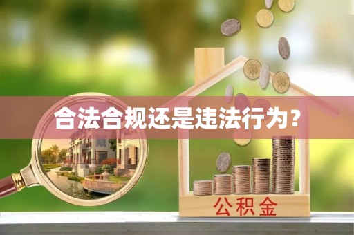 惠济合法合规还是违法行为？