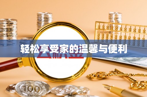 惠济轻松享受家的温馨与便利