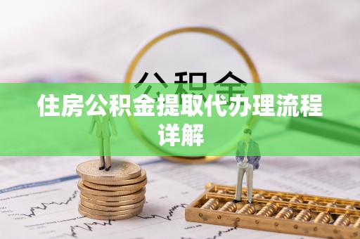 惠济住房公积金提取代办理流程详解