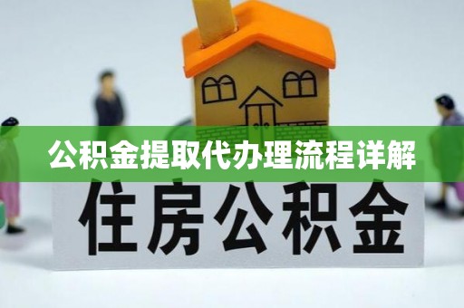 惠济公积金提取代办理流程详解