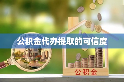 惠济公积金代办提取的可信度