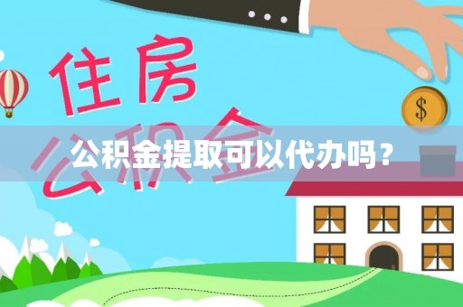 惠济公积金提取可以代办吗？