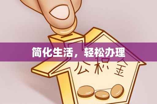 惠济简化生活，轻松办理