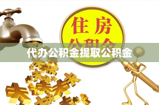 惠济代办公积金提取公积金