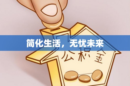 惠济简化生活，无忧未来