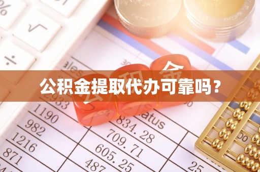 惠济公积金提取代办可靠吗？